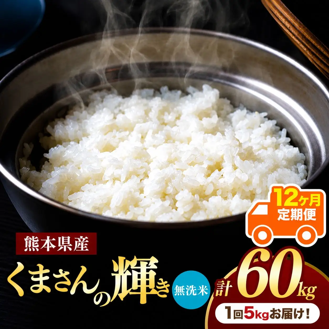 【定期便12回】熊本県産 無洗米 くまさんの輝き 5kg