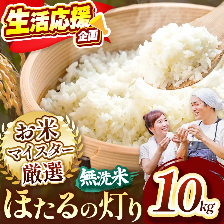ほたるの灯り 無洗米 10kg　FN-Limited-PR