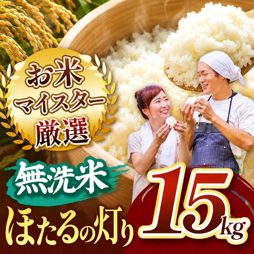 ほたるの灯り 無洗米 15kg