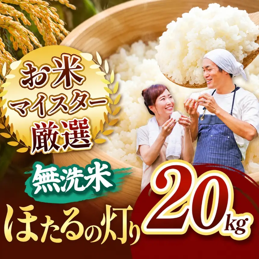 ほたるの灯り 無洗米 20kg