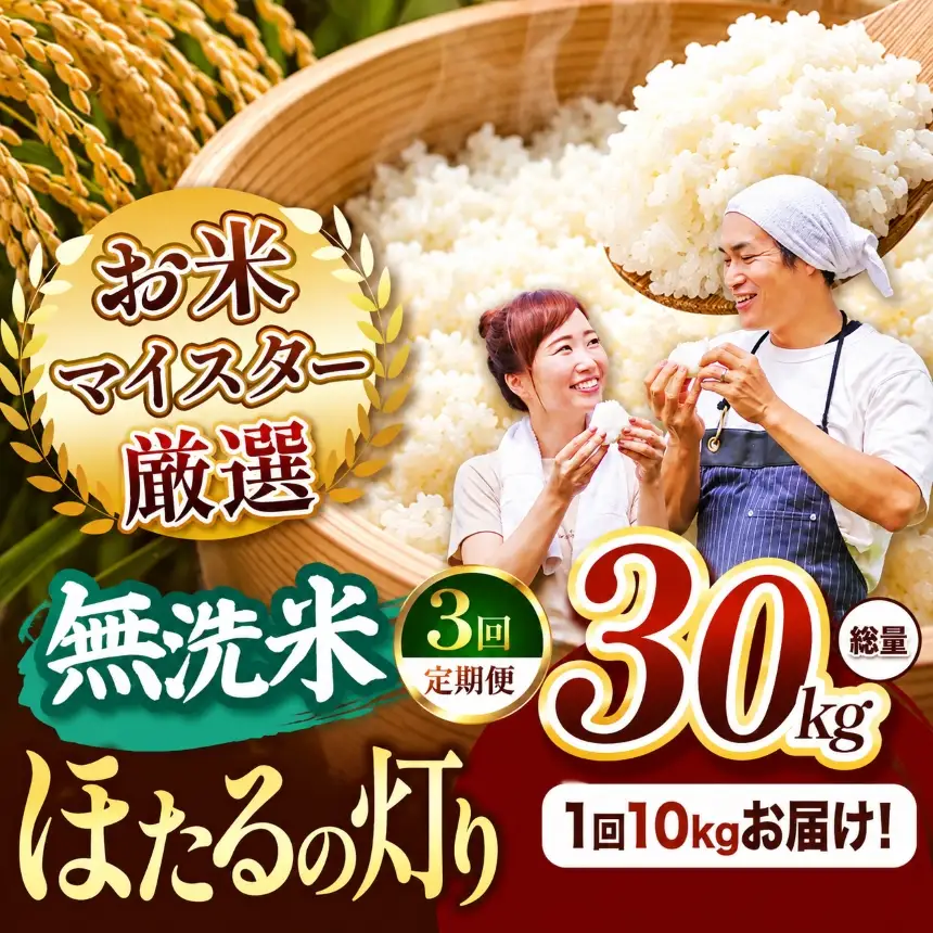 【定期便3回】熊本県産 無洗米 ほたるの灯り 10kg