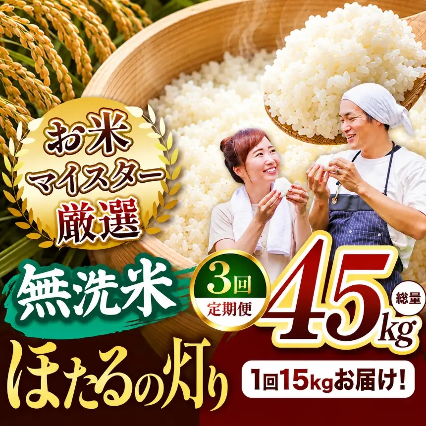 【定期便3回】熊本県産 無洗米 ほたるの灯り 15kg