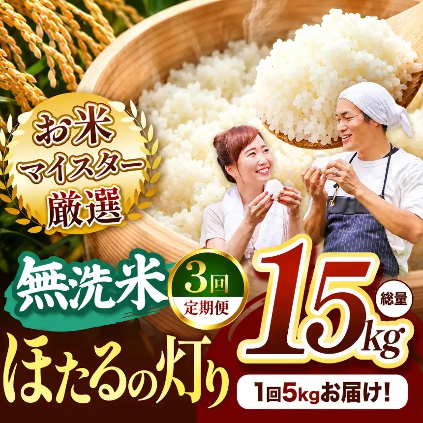 【定期便3回】熊本県産 無洗米 ほたるの灯り 5kg