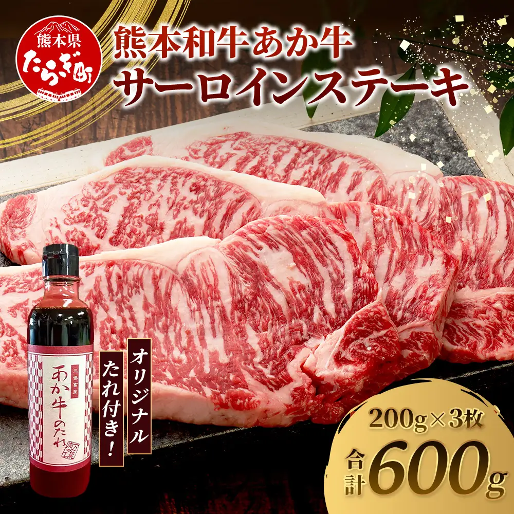 熊本和牛 あか牛 サーロインステーキ 600g (200g×3枚) あか牛のタレ付き ステーキ サーロイン 牛肉 お肉 肉 和牛 冷凍 熊本県産 タレ付き  046-0766