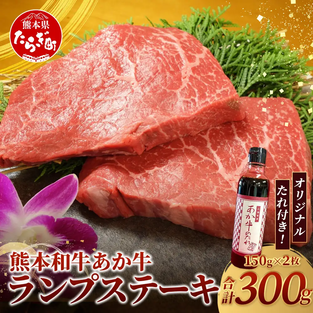 熊本和牛 あか牛 ランプステーキ 300g セット あか牛のタレ付き  牛肉 和牛 お肉 肉 ランプ ステーキ バーベキュー 熊本県産 冷凍 046-0767