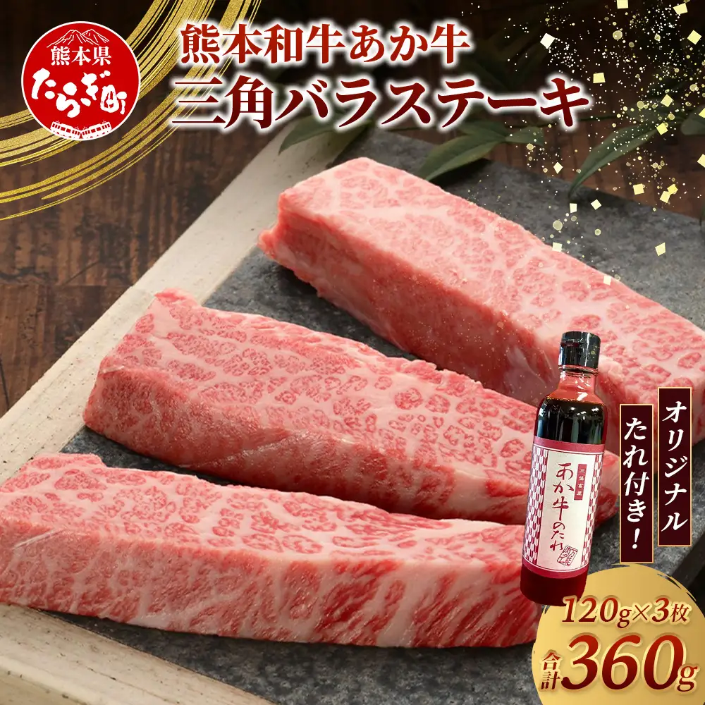 熊本和牛 あか牛 三角バラステーキ 360g (120g×3) あか牛のタレ付き 牛肉 お肉 肉 三角バラ バラ カルビ ステーキ 冷凍 熊本県産 タレ付き 046-0777