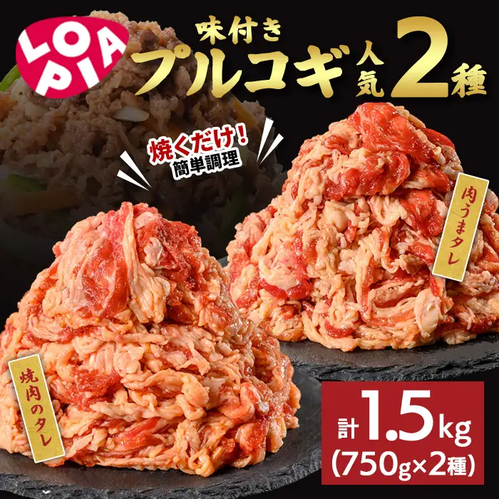 《ロピア》味付け牛プルコギ 焼肉用 2種(計1.5kg/750g×2) 焼肉のタレ 肉うまタレ 肉 牛肉 プルコギ タレ 味付け肉 ロピア LOPIA 味付け 味付き 食品 惣菜 弁当 おかず 切り落とし 冷凍 焼肉 タレ漬け 簡単調理 時短調理 【uj-FV001】【ロピア】