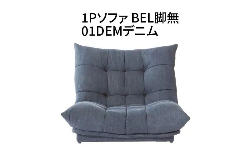 1Pソファ　BEL脚無　01DEMデニム_56-225-1