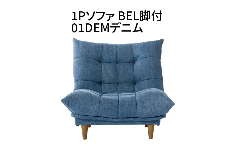 1Pソファ　BEL脚付　01DEMデニム_56-221-1