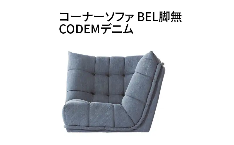 コーナーソファ　BEL脚無　CODEMデニム_56-227-1