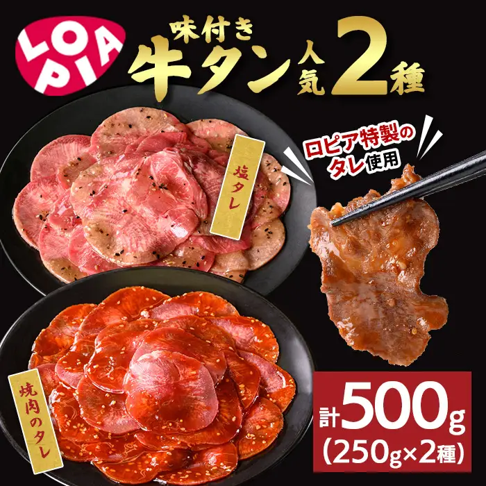 《ロピア》味付け牛タン 2種(計500g/250g×2) 焼肉のタレ 塩タレ 肉 牛肉 牛タン タン たん タレ 味付け肉 ロピア LOPIA 味付け 味付き 食品 惣菜 弁当 おかず 冷凍 焼肉 タレ漬け ハーブ 簡単調理 時短調理 【uj-FV002】【ロピア】