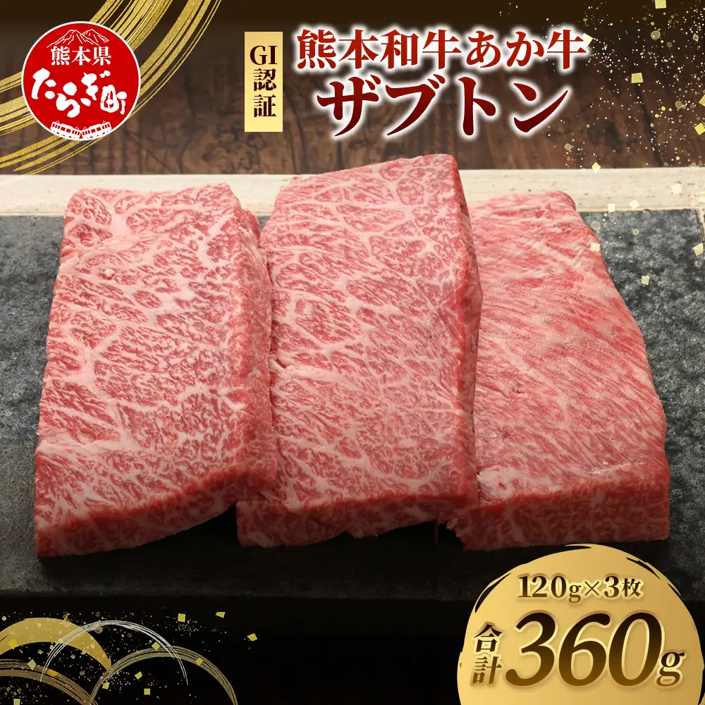 熊本和牛 あか牛 ザブトン 360g (120g×3) 和牛 牛肉 お肉 肉 ザブトン 焼肉 バーベキュー 肩ロース ロース 熊本県産 国産 ステーキ 冷凍 046-0780