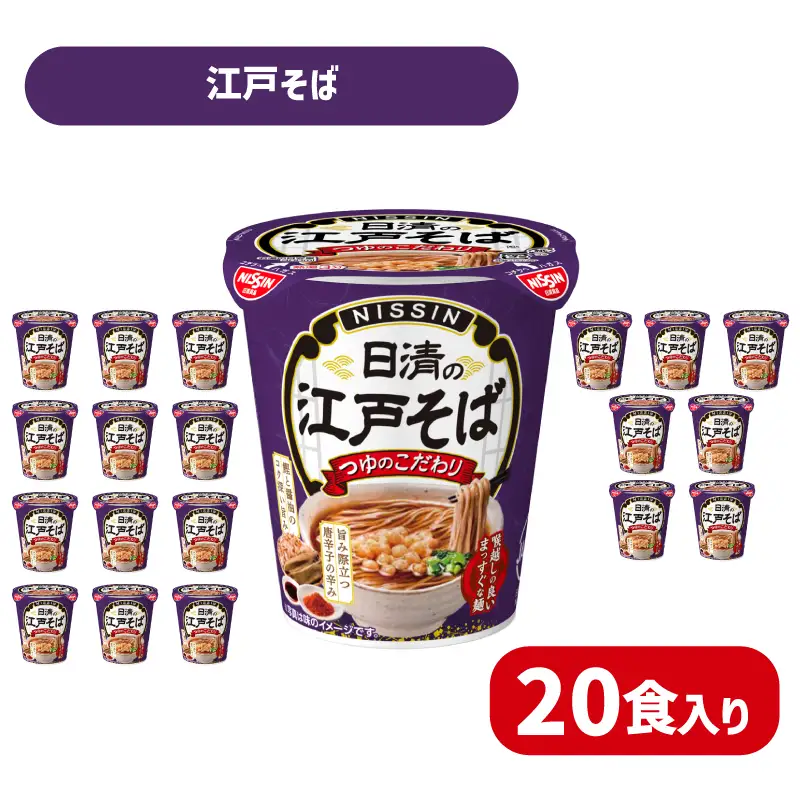 日清の江戸そば 20食 江戸前そば カップ麺 蕎麦 鰹節の旨み 唐辛子の辛み 日清食品 下関 JC