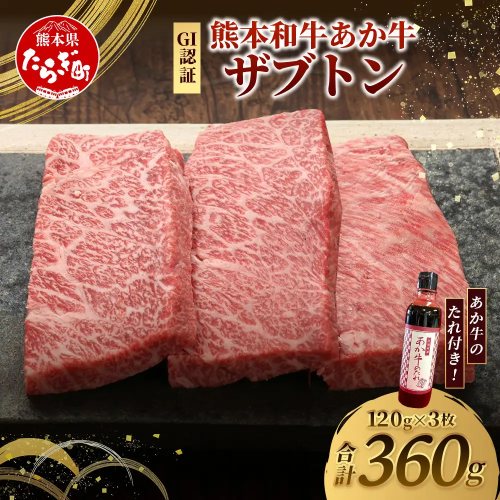 熊本和牛 あか牛 ザブトン 360g (120g×3) あか牛のタレ付き  和牛 牛肉 お肉 肉 ザブトン 焼肉 バーベキュー 肩ロース ロース 熊本県産 国産 ステーキ 冷凍 タレ付き 046-0781