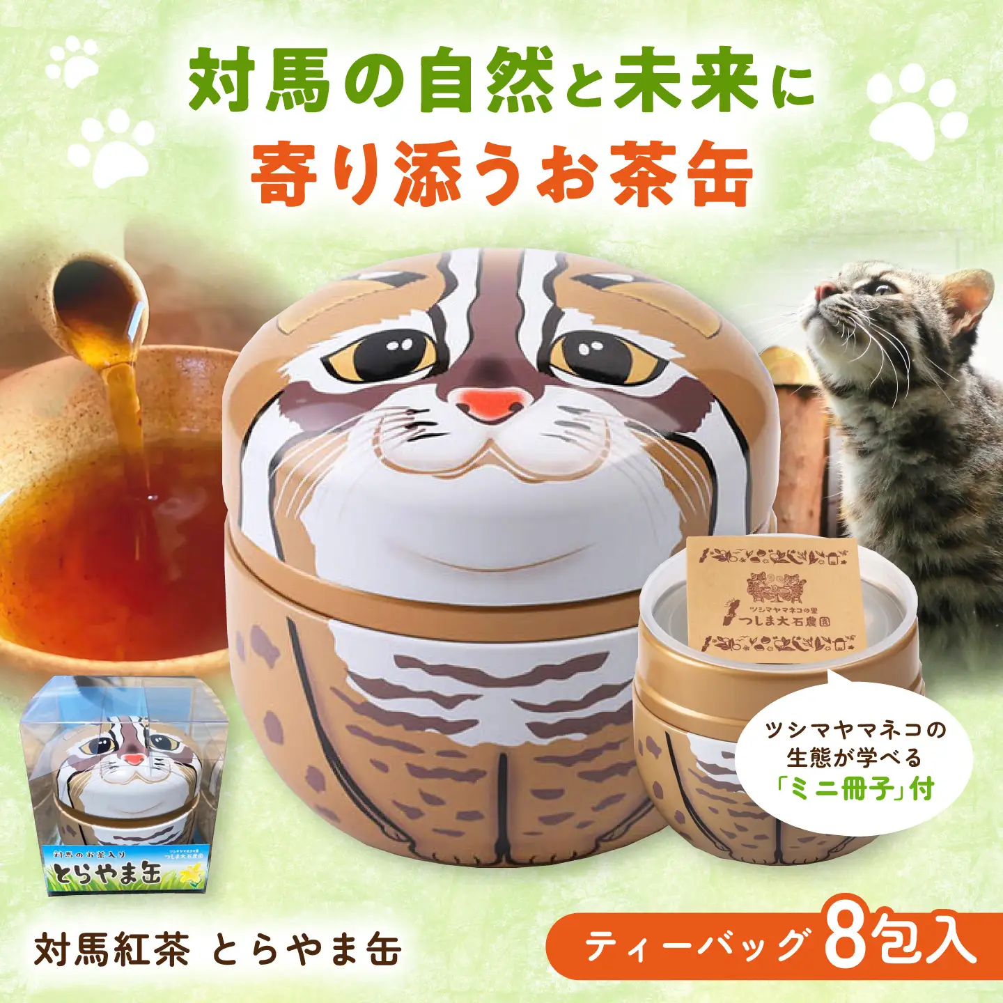 対馬紅茶 とらやま缶 《対馬市》 【つしま大石農園】 紅茶 ティー お茶 飲料 ツシマヤマネコ[WBE018]
