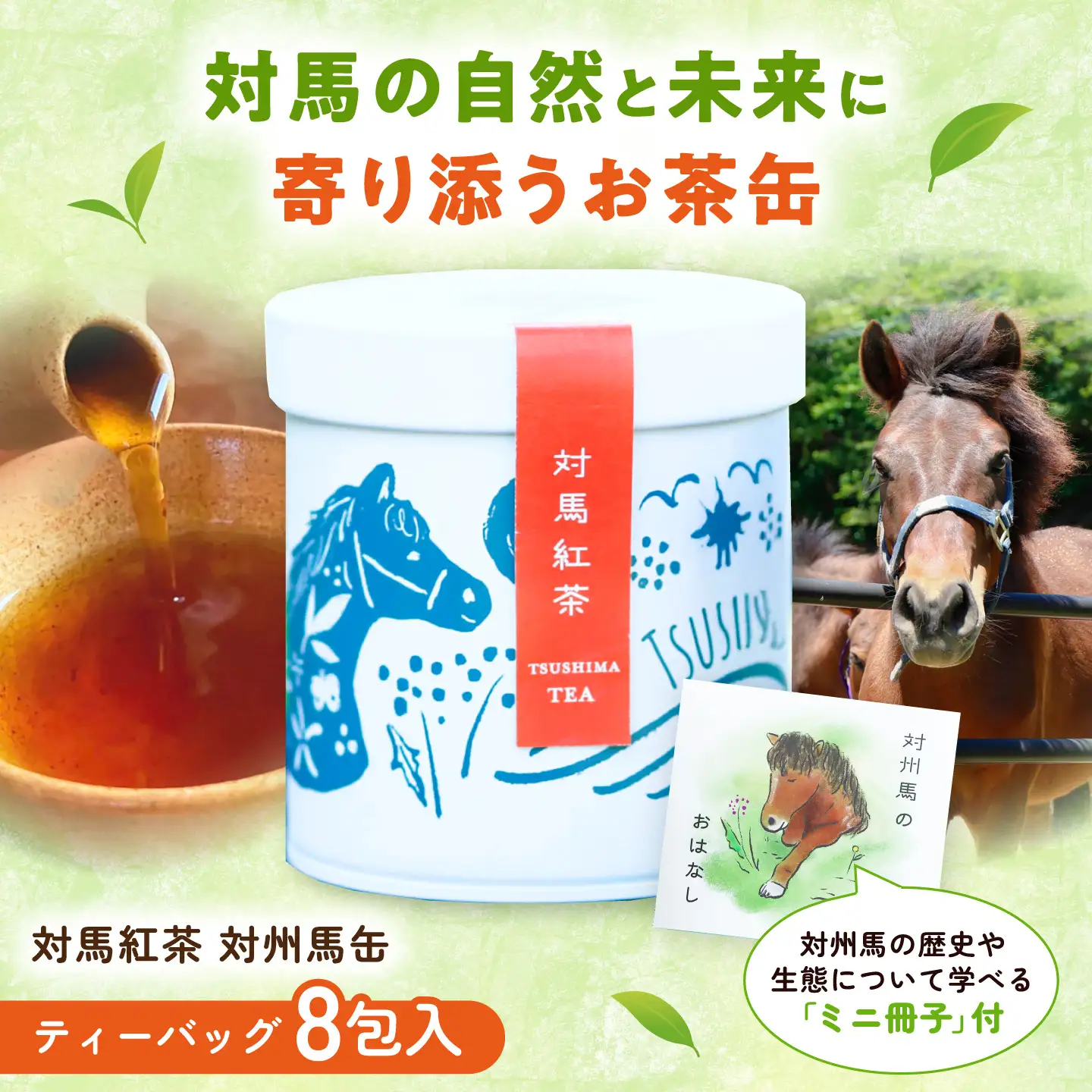 【長崎デザインアワード銀賞】 対馬紅茶 対州馬缶 《対馬市》 【つしま大石農園】 紅茶 ティー お茶 飲料[WBE021]