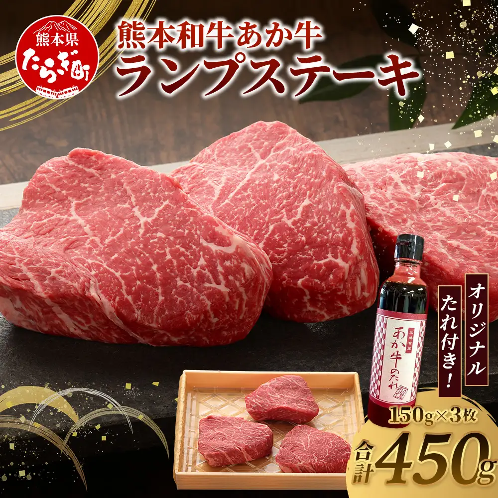 熊本和牛 あか牛 ランプステーキ 450g (150g×3枚) あか牛のタレ付き 牛肉 和牛 お肉 肉 ランプ ステーキ バーベキュー 熊本県産 冷凍 046-0769