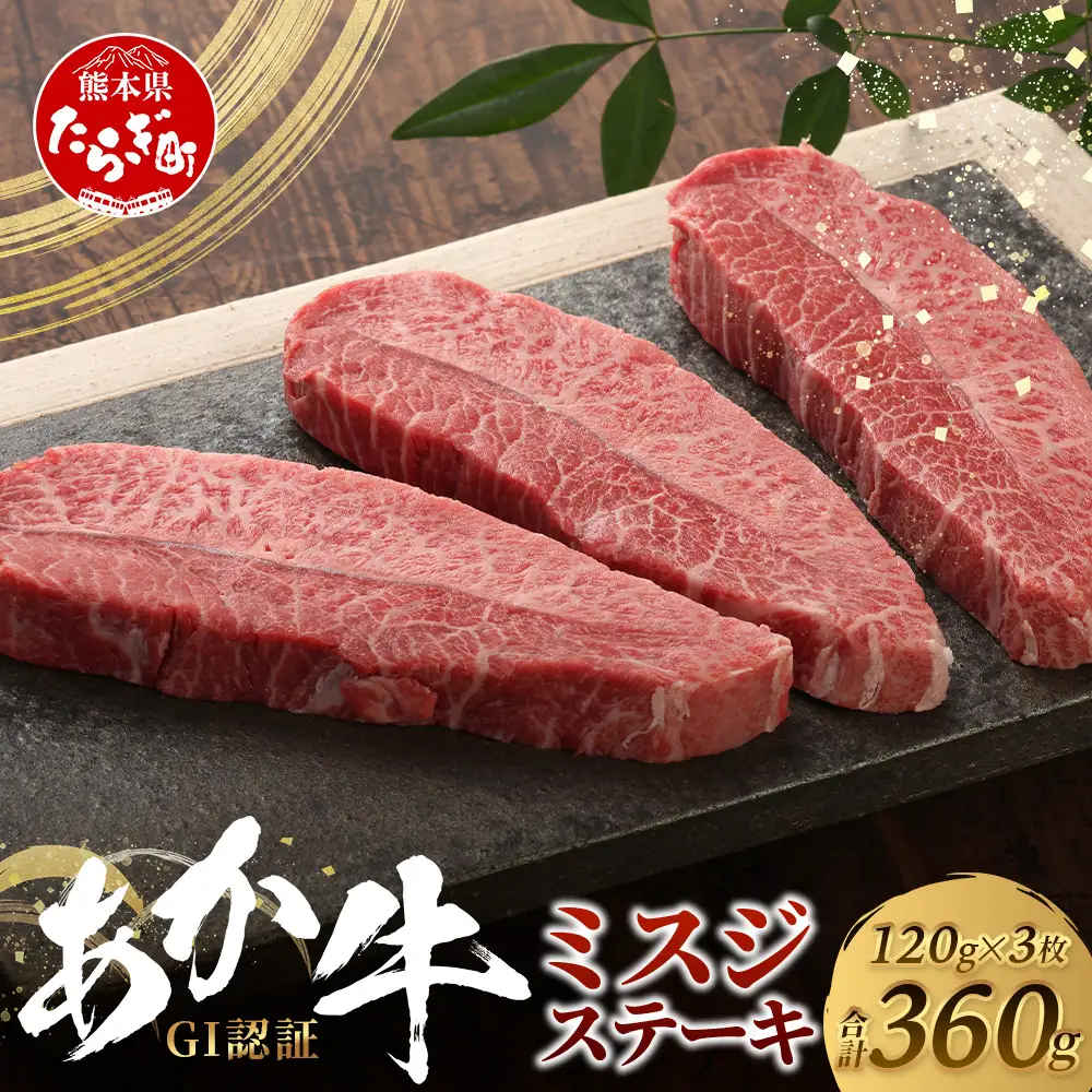 熊本和牛 あか牛 ミスジステーキ 360g (120g×3)  牛肉 肉 お肉 ミスジ ステーキ 冷凍 熊本県産 冷凍  046-0772