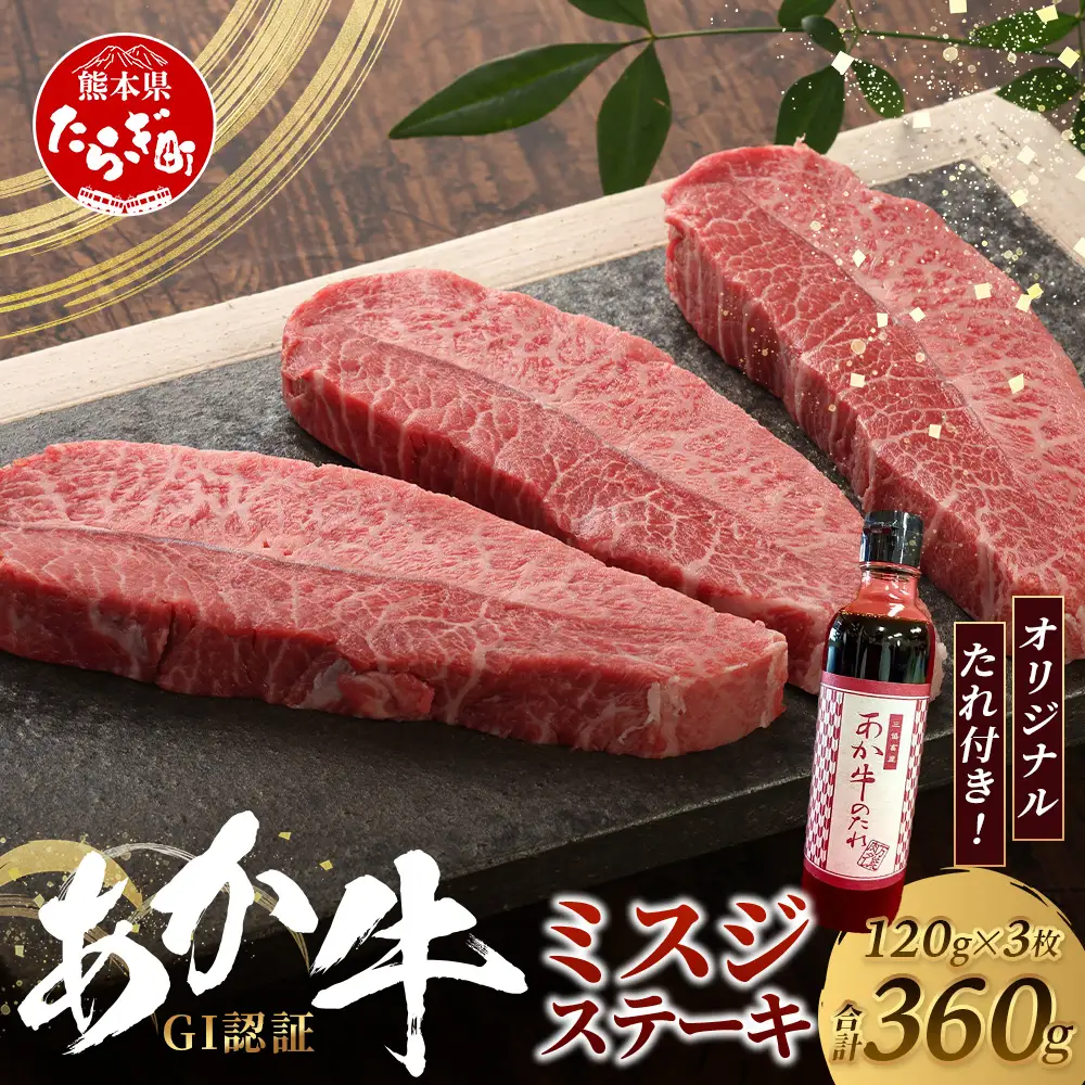 熊本和牛 あか牛 ミスジステーキ 360g (120g×3) あか牛のタレ付き  牛肉 肉 お肉 ミスジ ステーキ 冷凍 熊本県産 冷凍  046-0773
