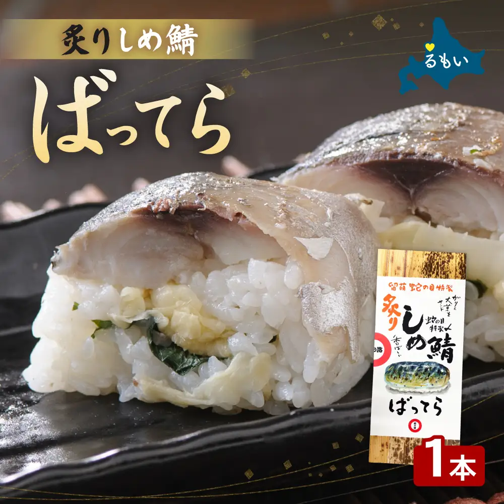 留萌 蛇の目寿司 名物「炙りしめ鯖ばってら」1本