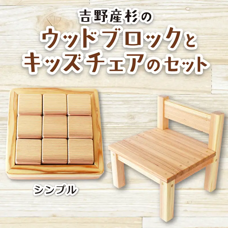 木 吉野産杉のウッドブロック(シンプル)とキッズチェアのセット  奈良県 葛城市【sugg003-1】