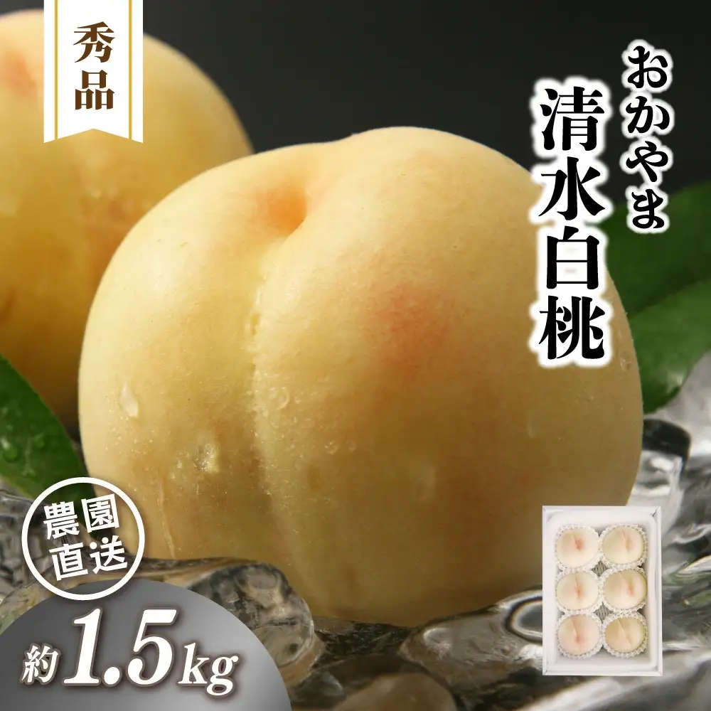 桃 岡山県産清水白桃 秀品もも1.5kg前後4～6玉 【jujy079-01】