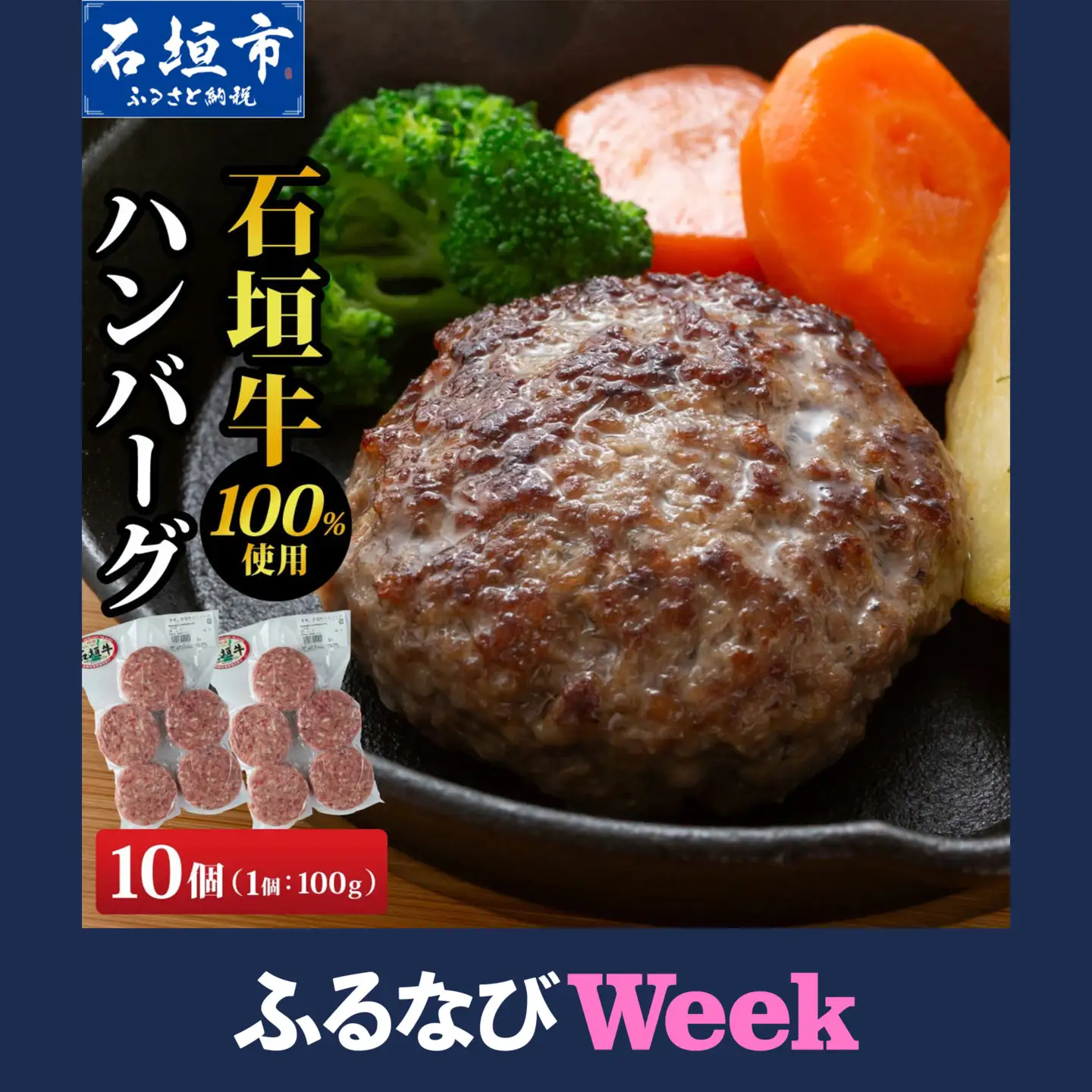 【ふるなびWEEK対象】石垣牛ハンバーグ 1kg (100g×5個×2パック)