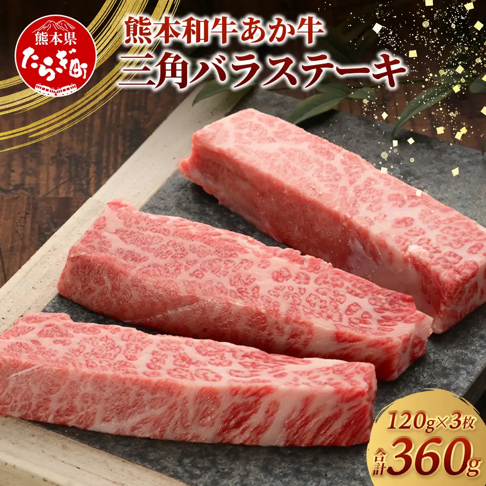 熊本和牛 あか牛 三角バラステーキ 360g (120g×3)  牛肉 お肉 肉 三角バラ バラ カルビ ステーキ 冷凍 熊本県産 046-0776