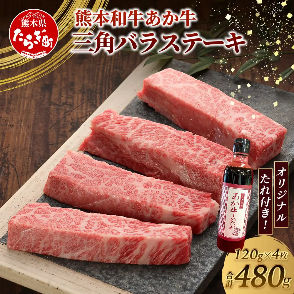 熊本和牛 あか牛 三角バラステーキ 480g (120g×4) あか牛のタレ付き 牛肉 お肉 肉 三角バラ バラ カルビ ステーキ 冷凍 熊本県産 046-0779