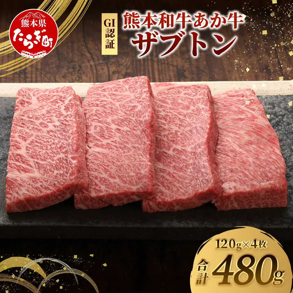 熊本和牛 あか牛 ザブトン 480g (120g×4) 和牛 牛肉 お肉 肉 ザブトン 焼肉 バーベキュー 肩ロース ロース 熊本県産 国産 ステーキ 冷凍 046-0782