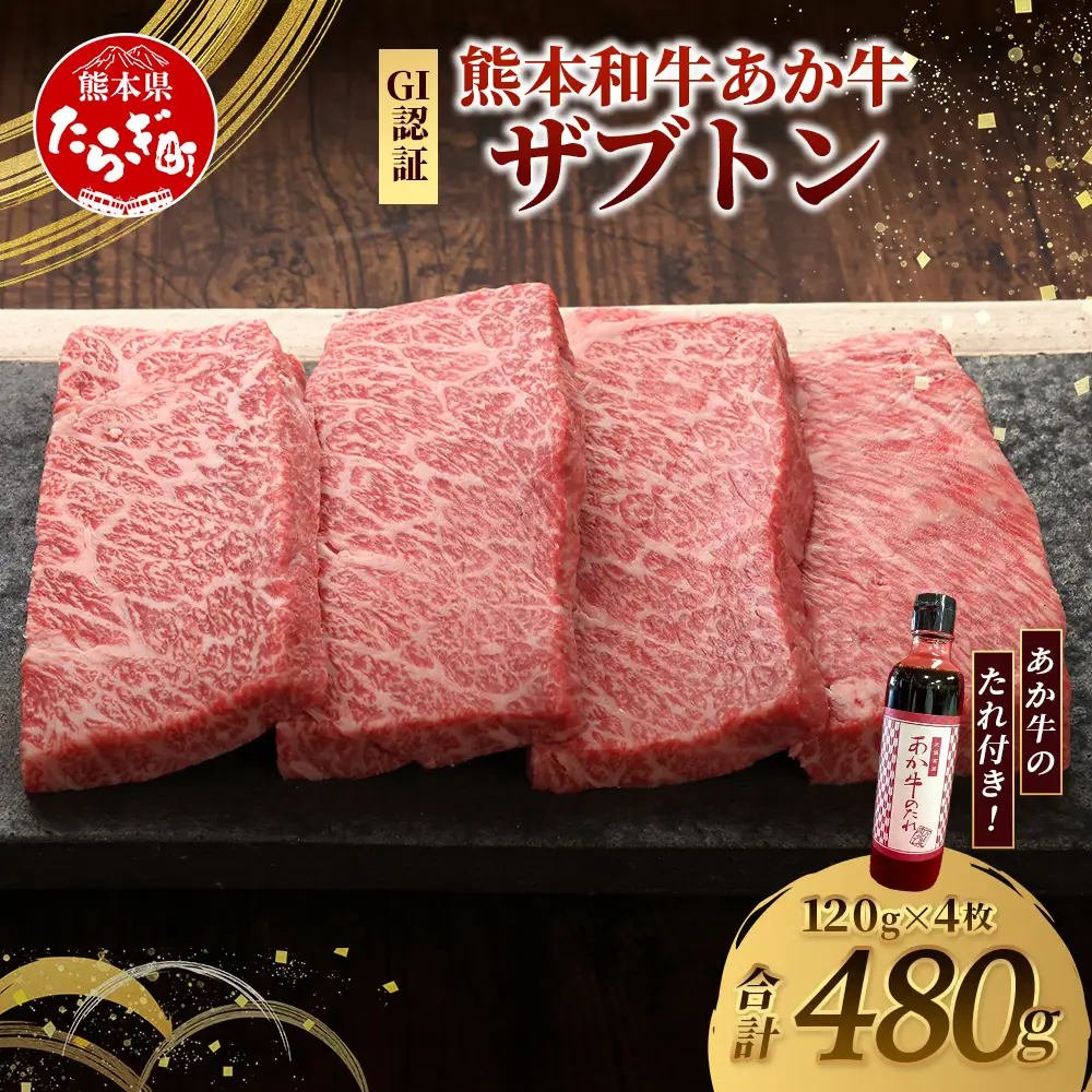 熊本和牛 あか牛 ザブトン 480g (120g×4) あか牛のタレ付き 和牛 牛肉 お肉 肉 ザブトン 焼肉 バーベキュー 肩ロース ロース 熊本県産 国産 ステーキ 冷凍 タレ付き 046-0783