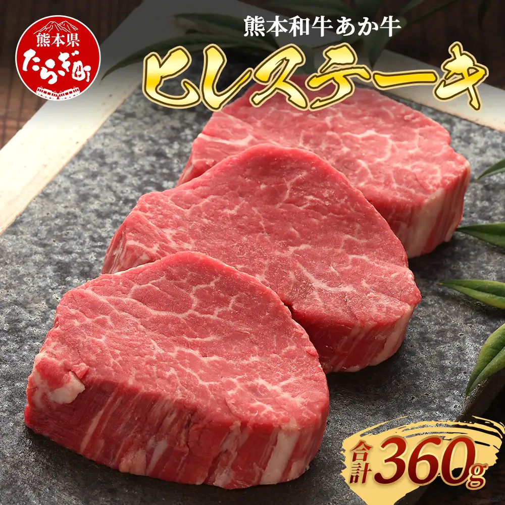 熊本和牛 あか牛 ヒレステーキ 360g (120g×3) 牛肉 肉 お肉 ヒレ ステーキ 赤身 ブランド牛 希少 ヘルシー 焼肉 熊本県産  046-0786