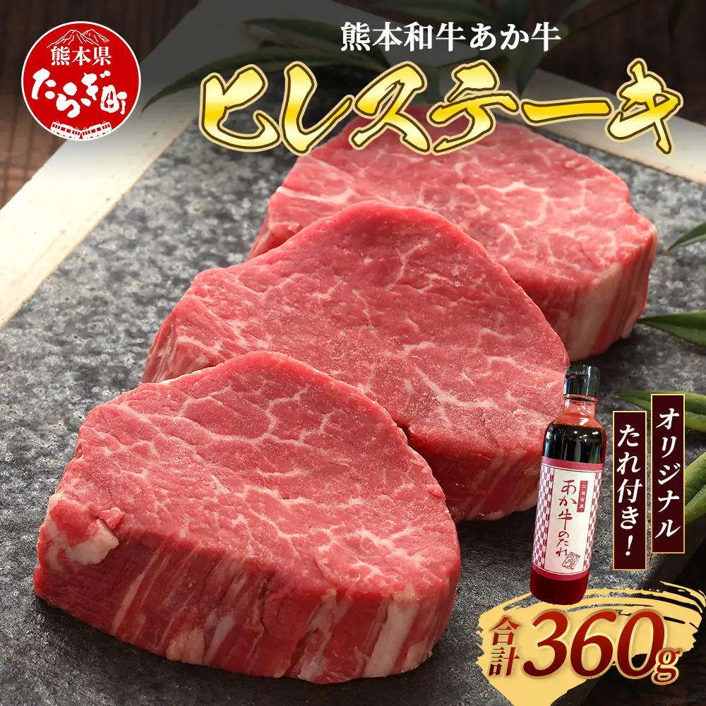 熊本和牛 あか牛 ヒレステーキ 360g (120g×3) あか牛のタレ付き 牛肉 肉 お肉 ヒレ ステーキ 赤身 ブランド牛 希少 ヘルシー 焼肉 熊本県産  046-0787