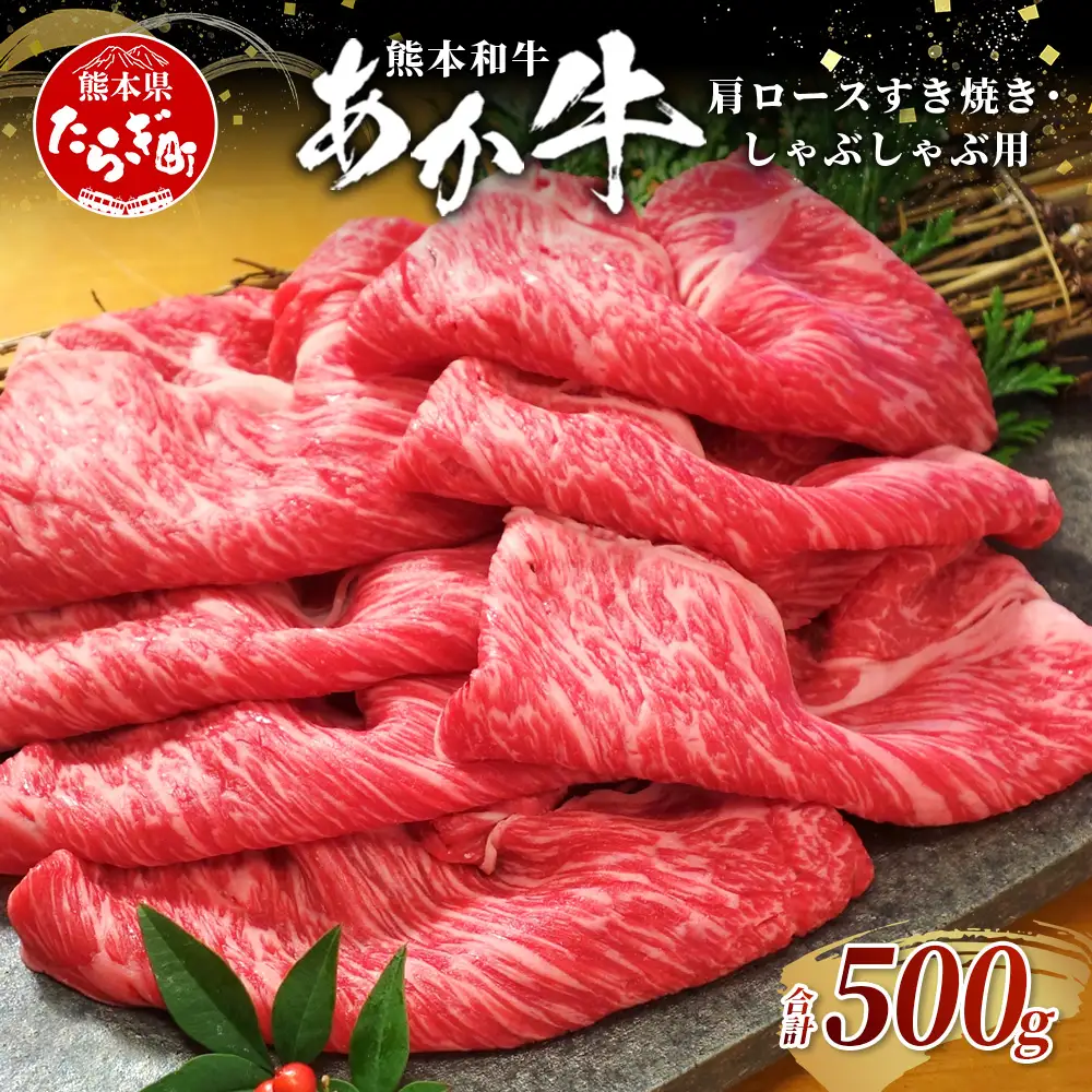 熊本和牛 あか牛 肩ロース すき焼き・しゃぶしゃぶ用 500g 牛肉 肉 お肉 ロース スライス すき焼き しゃぶしゃぶ  046-0788