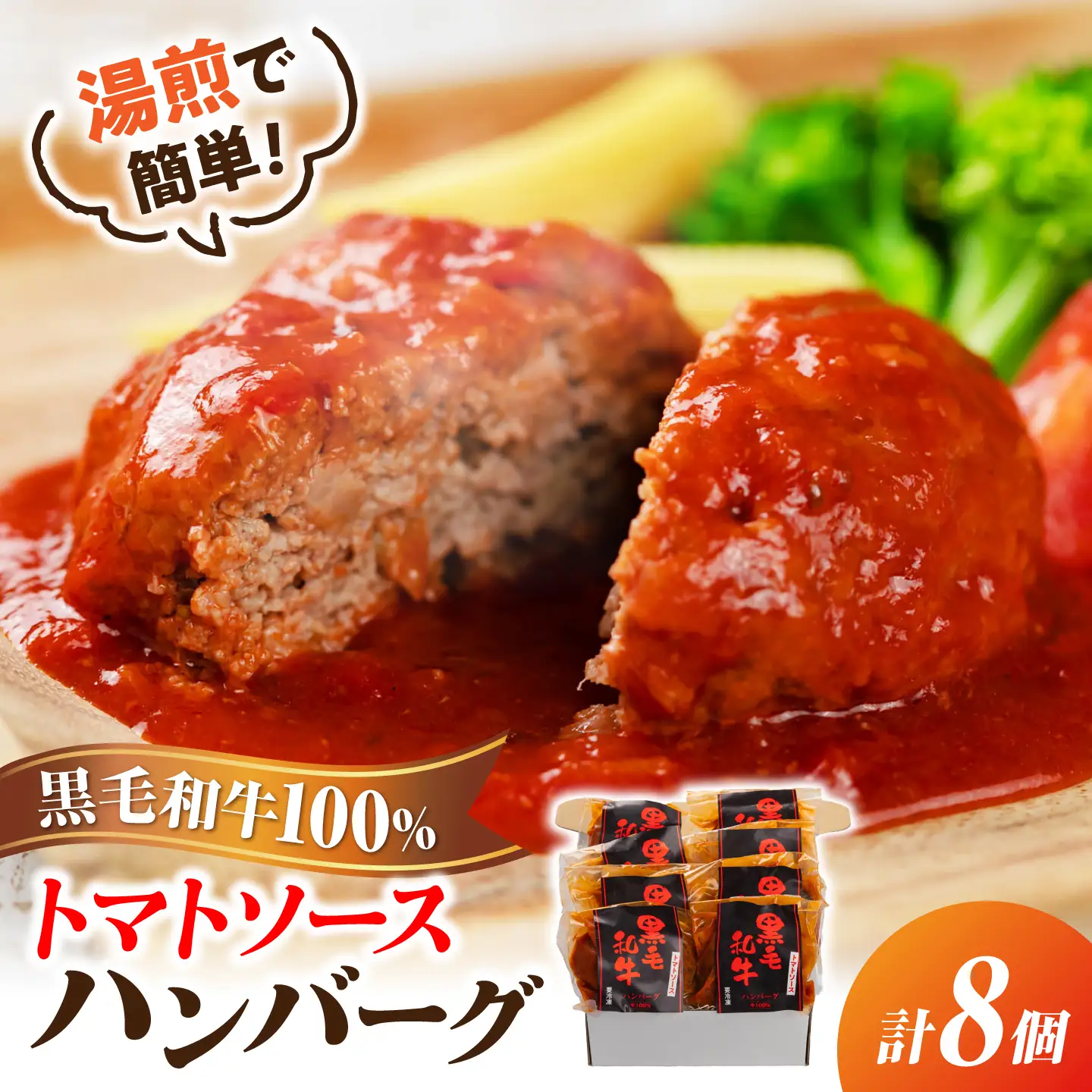 黒毛和牛100％トマトソースハンバーグ 計8個 島根県松江市/株式会社MJビーフ[ALIO002]