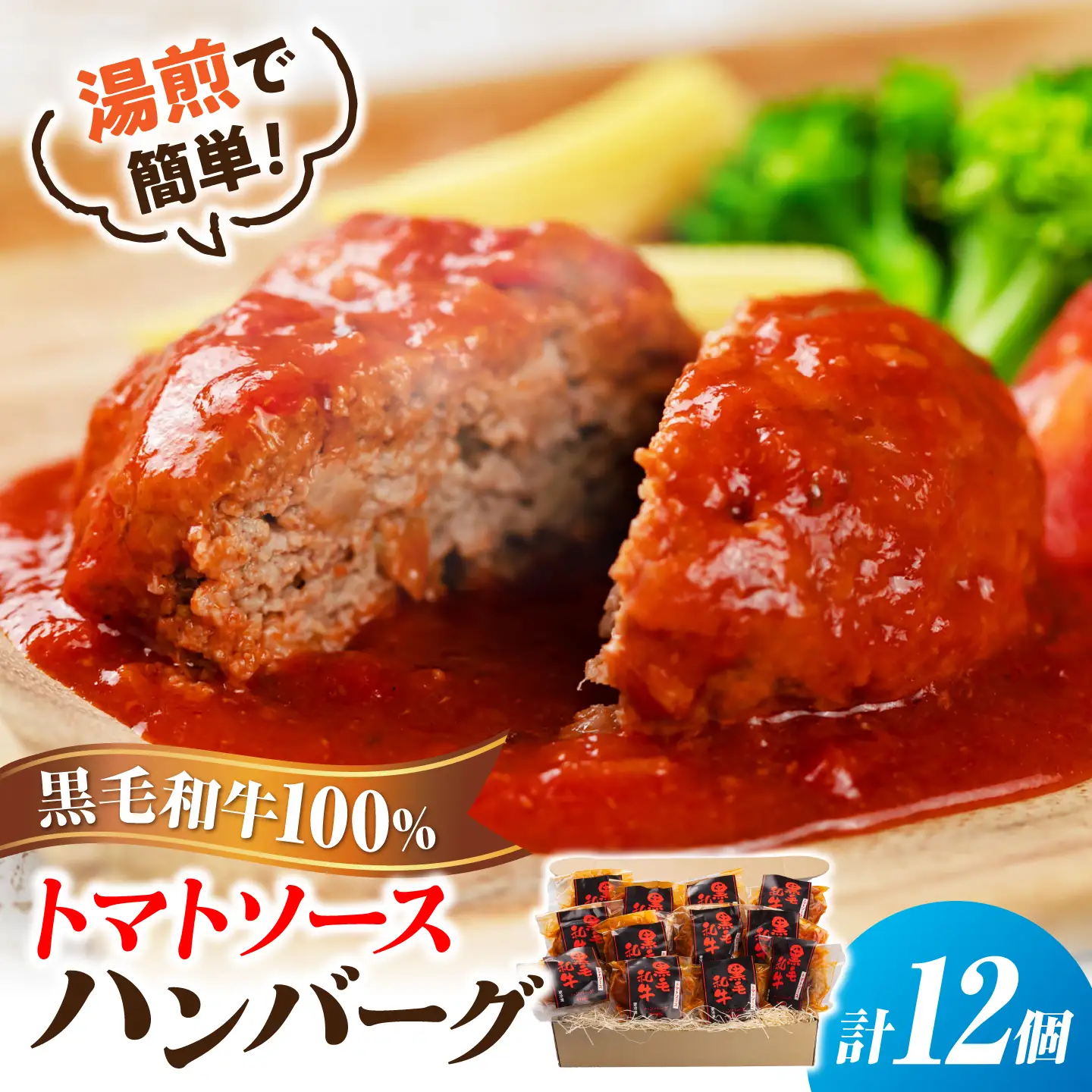 黒毛和牛100％トマトソースハンバーグ 計12個 島根県松江市/株式会社MJビーフ[ALIO003]