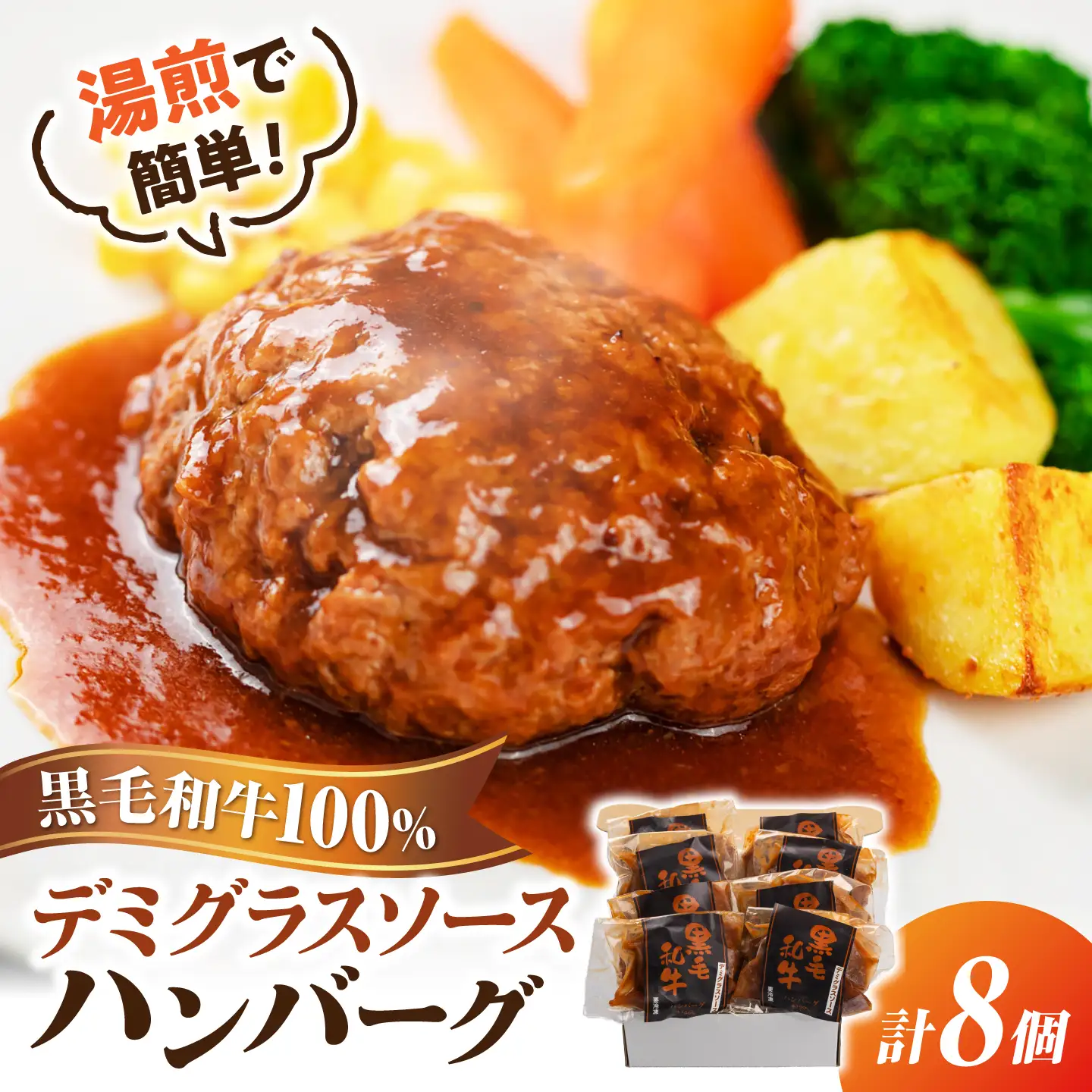 黒毛和牛100％デミグラスソースハンバーグ 計8個 島根県松江市/株式会社MJビーフ[ALIO005]