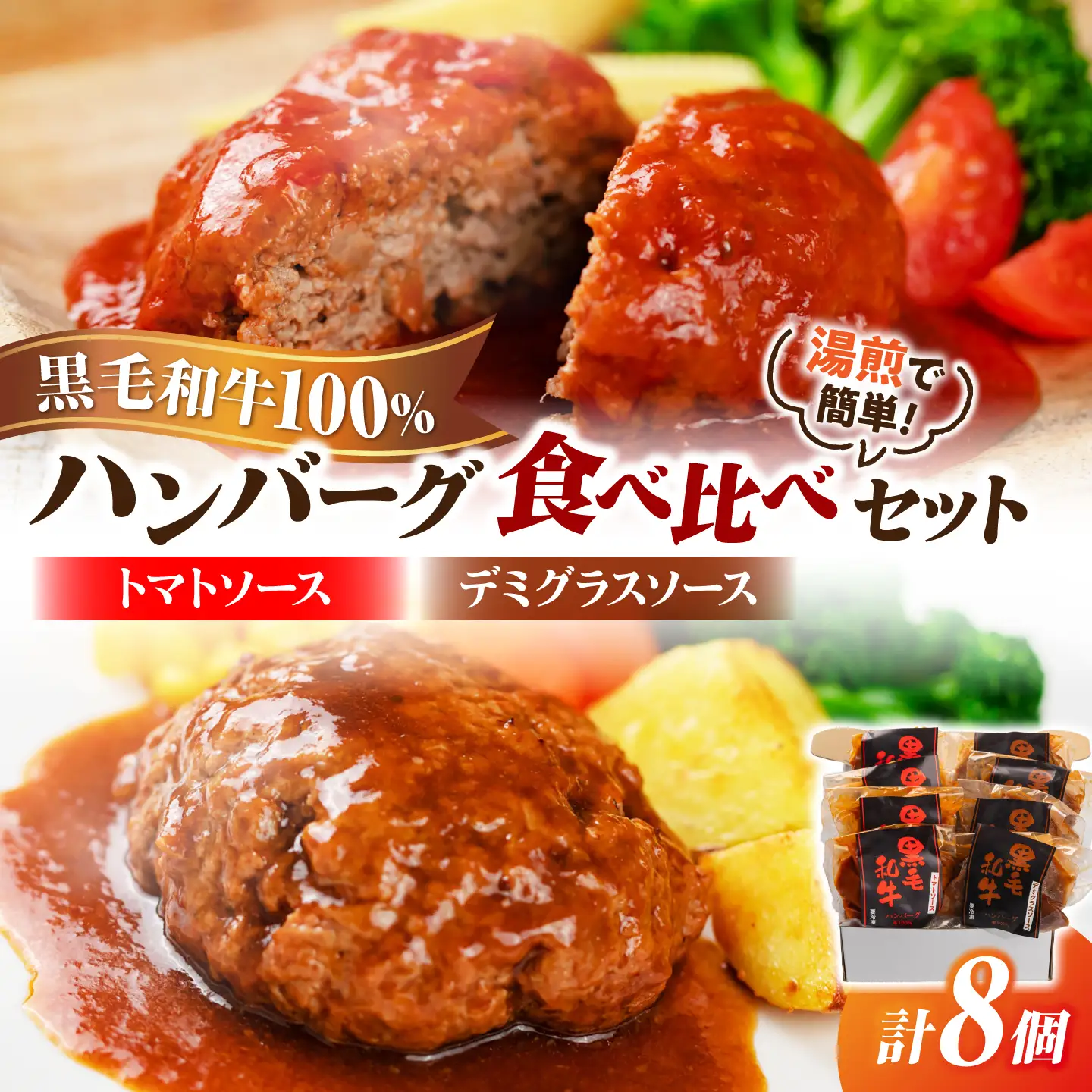 黒毛和牛100％ハンバーグ食べ比べセット（デミグラスソース・トマトソース）計8個 島根県松江市/株式会社MJビーフ[ALIO008]