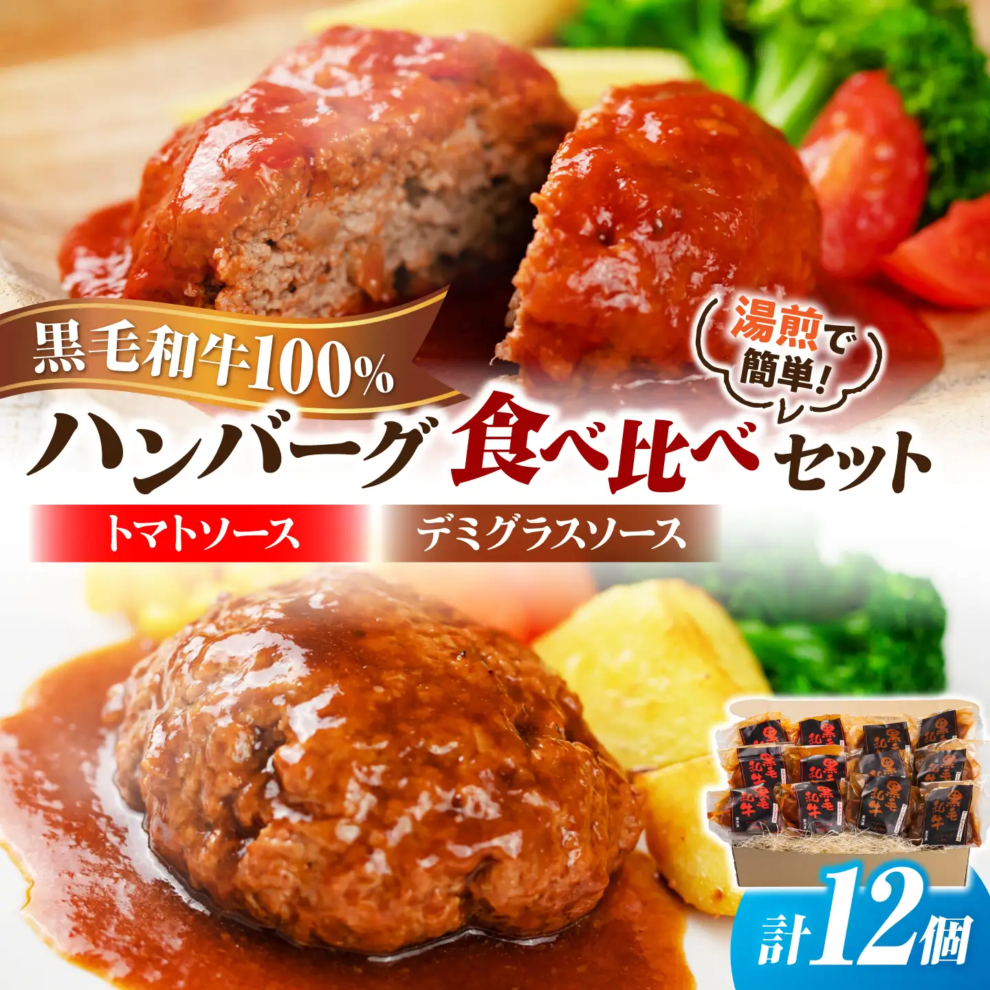 黒毛和牛100％ハンバーグ食べ比べセット（デミグラスソース・トマトソース）計12個 島根県松江市/株式会社MJビーフ[ALIO009]