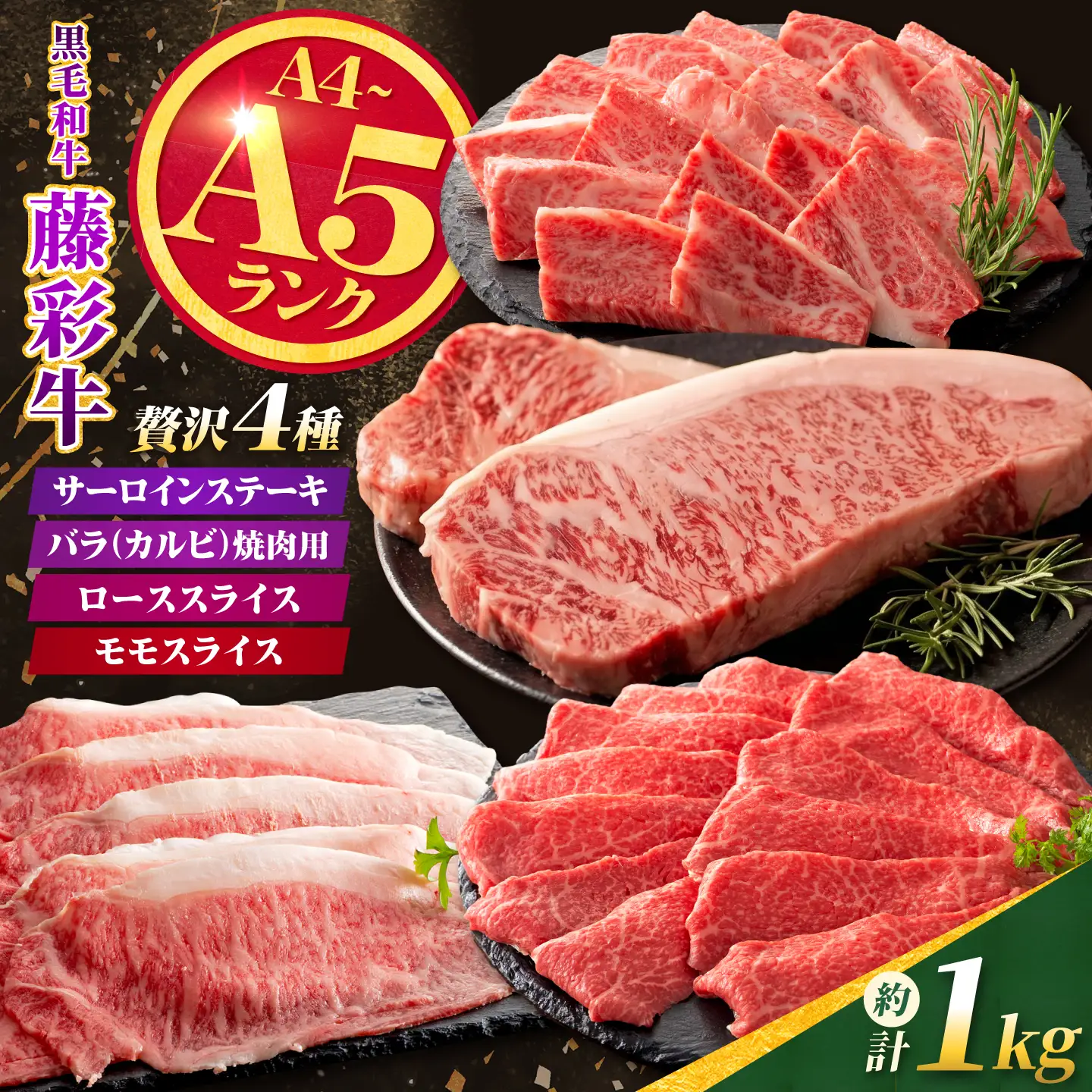 くまもと黒毛和牛【藤彩牛】厳選4種の贅沢セット（サーロインステーキ・バラ焼肉用・ローススライス・モモスライス） 計約1kg【亀井通産株式会社】[AYBQ089]