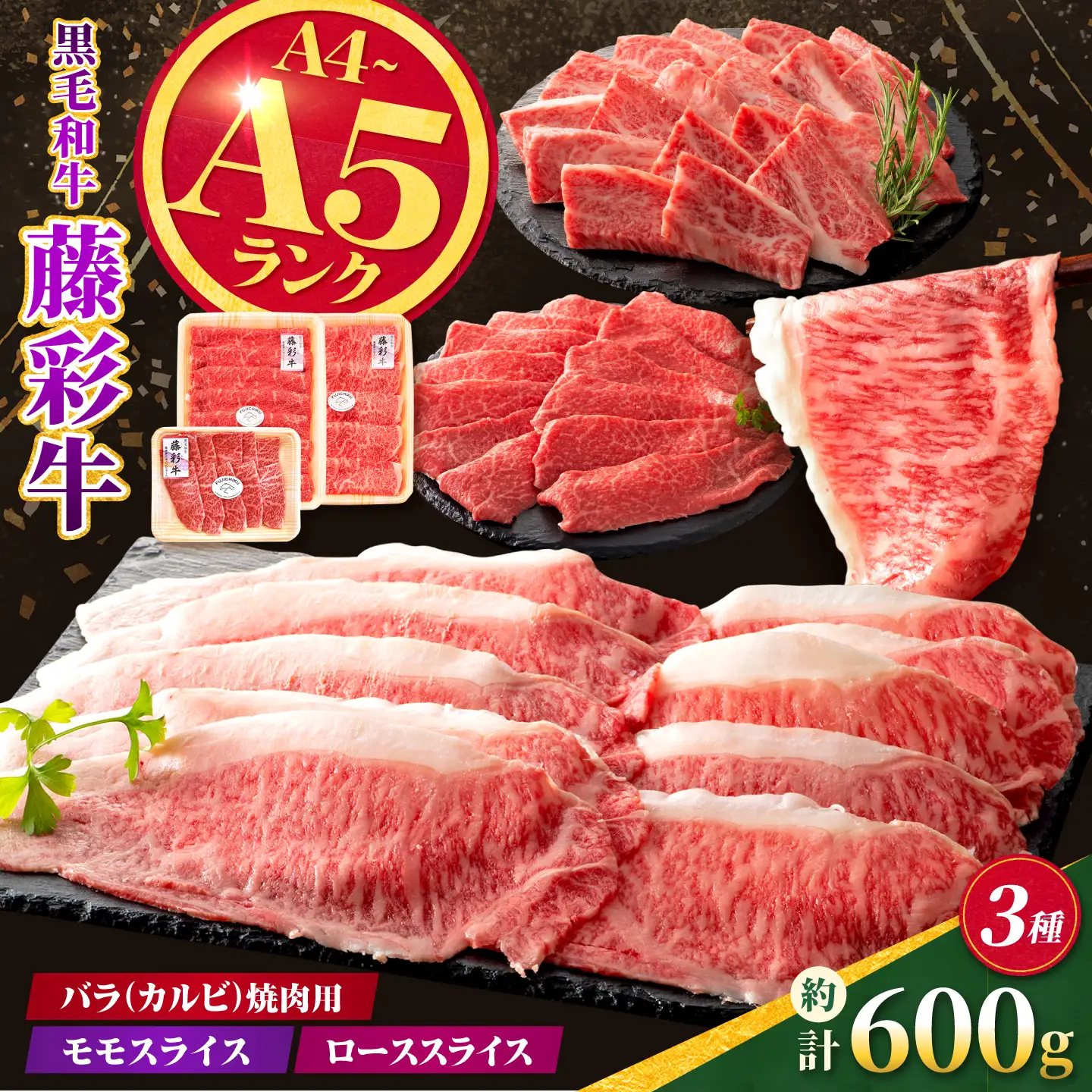 くまもと黒毛和牛【藤彩牛】厳選3種食べ比べ 計約600g（バラ焼肉用・モモスライス・ローススライス）【亀井通産株式会社】[AYBQ092]