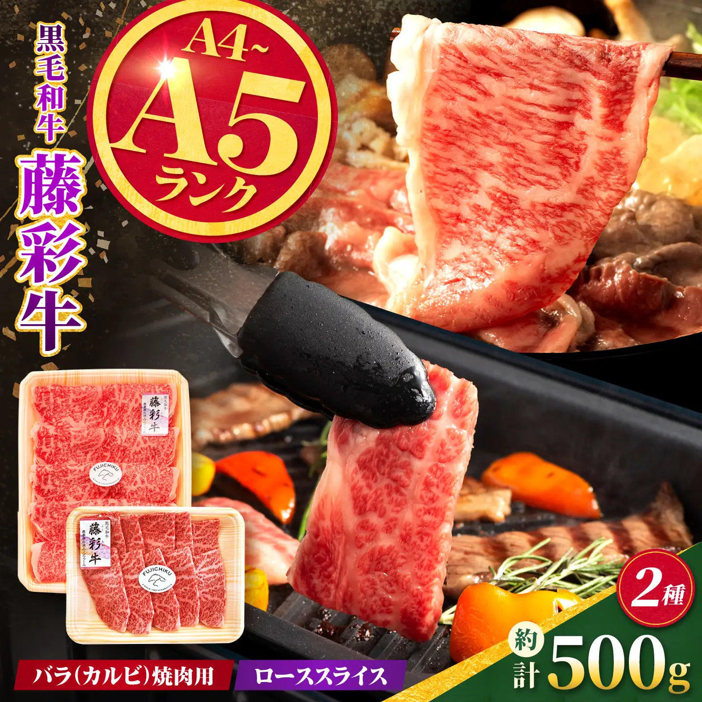 くまもと黒毛和牛【藤彩牛】2種食べ比べ 計約500g（バラ焼肉用・ローススライス）【亀井通産株式会社】[AYBQ093]