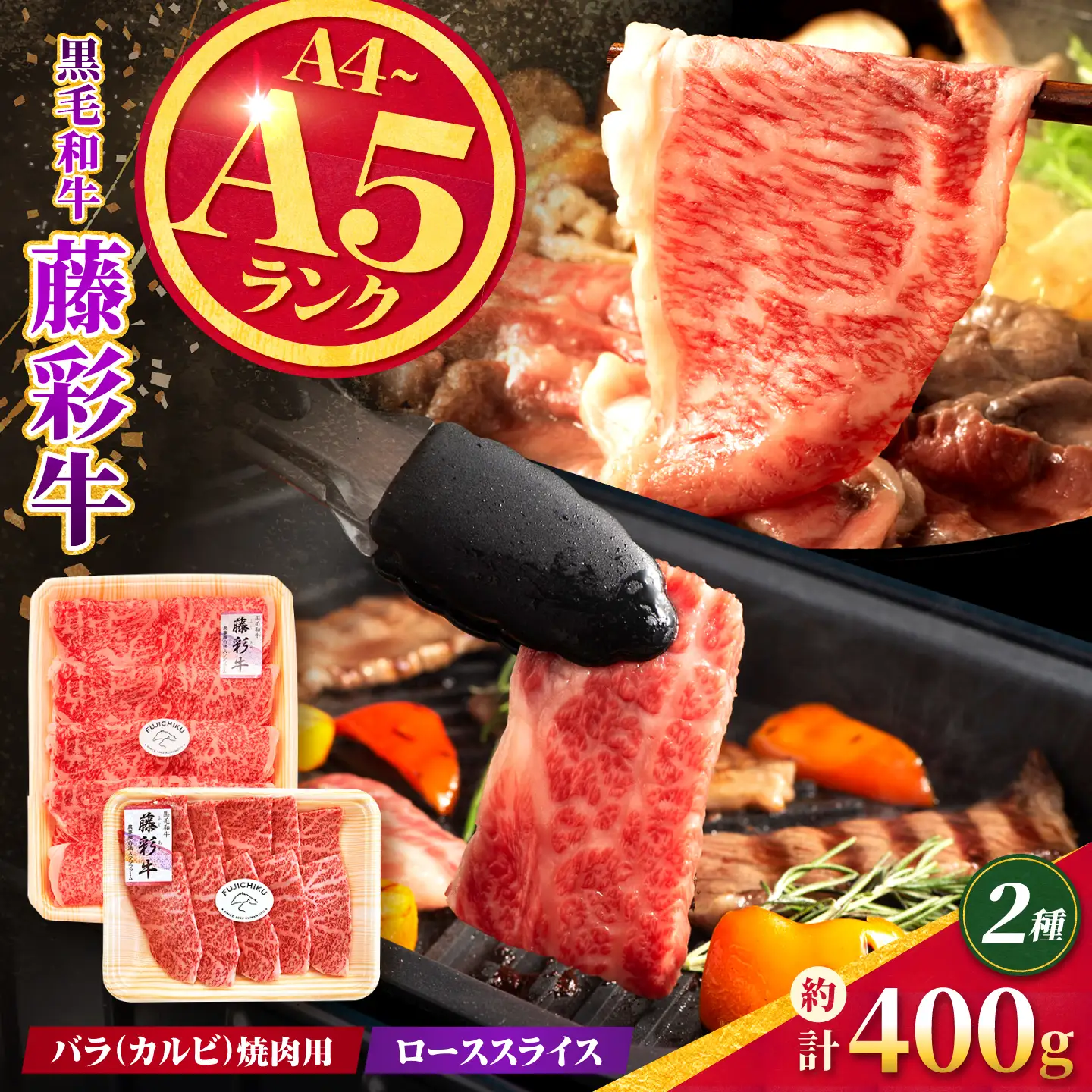 くまもと黒毛和牛【藤彩牛】バラ(カルビ)とロースの2種セット 計約400g【亀井通産株式会社】[AYBQ094]