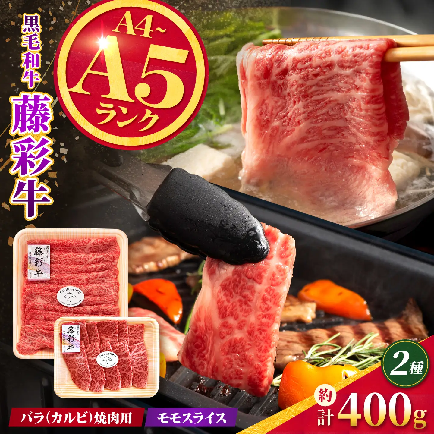 くまもと黒毛和牛【藤彩牛】バラ(カルビ)とモモの2種セット 計約400g【亀井通産株式会社】[AYBQ095]