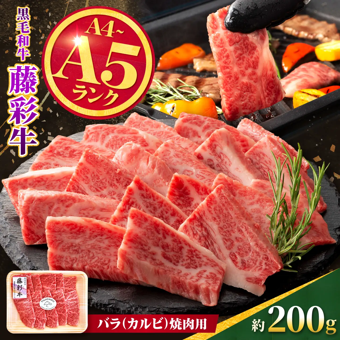 くまもと黒毛和牛【藤彩牛】バラ(カルビ)焼肉用 約200g【亀井通産株式会社】[AYBQ096]