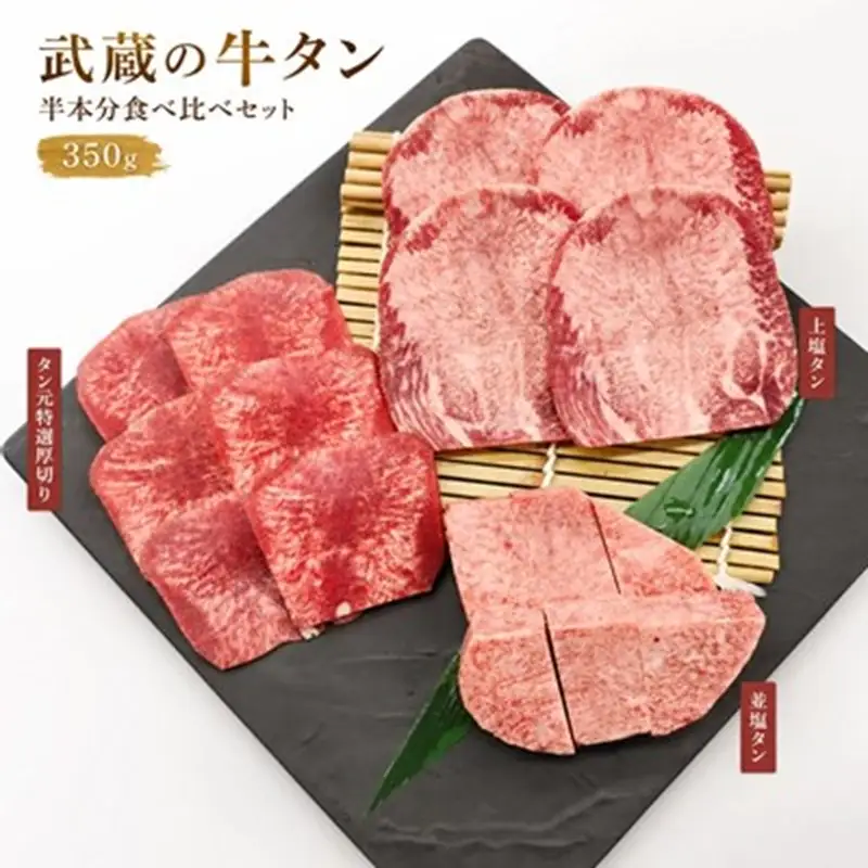焼肉のプロが提供する、武蔵の牛タン半本分 3種食べ比べセット（350g） 牛 牛肉 タン 厚切り スライス 塩タン ふるさと納税 牛タン 焼肉 冷凍