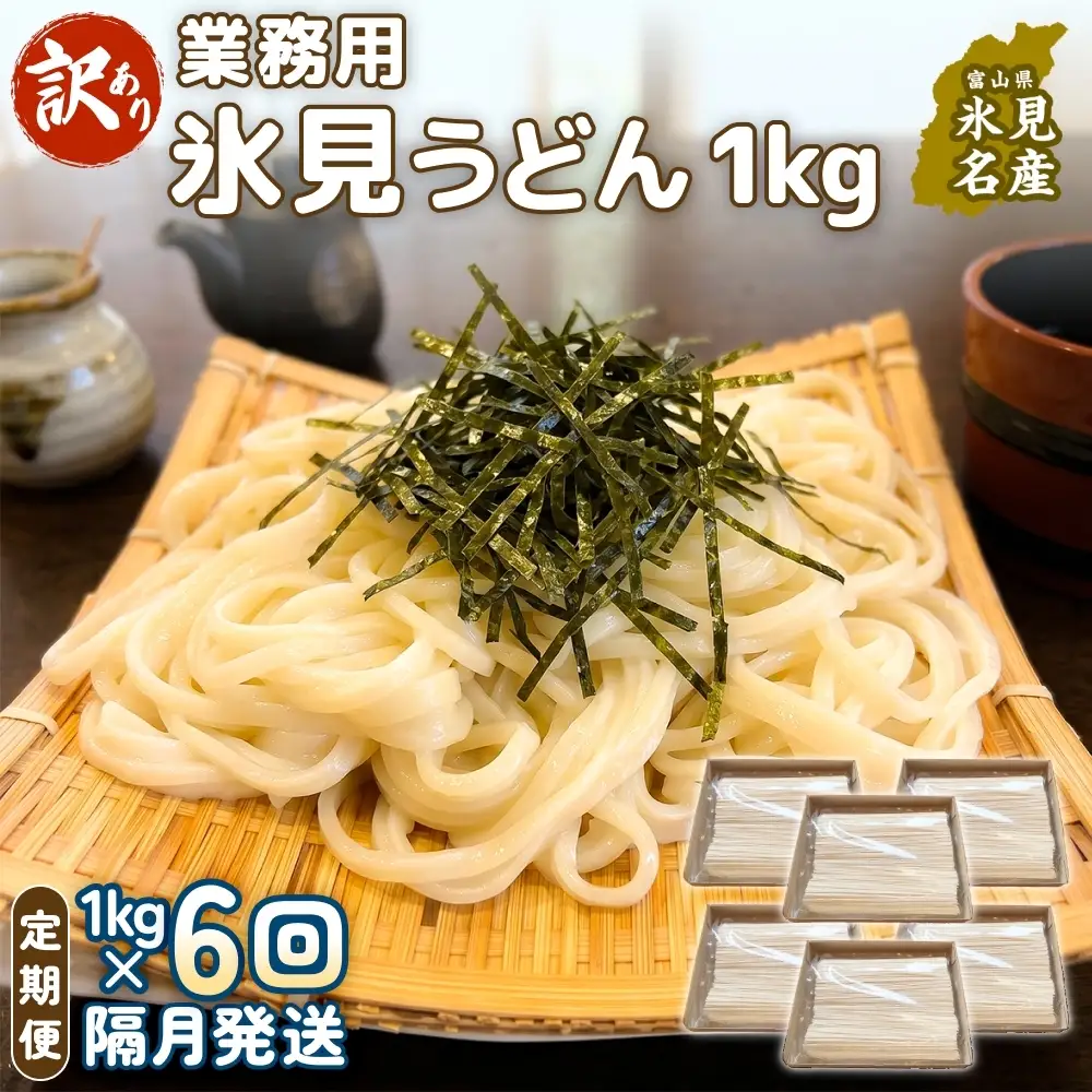 【 6回 隔月 定期便 】【 訳あり 】 業務用 氷見うどん 1kg 訳アリ うどん 乾麺 業務用 鍋 〆 アレンジ 簡易包装 富山 氷見