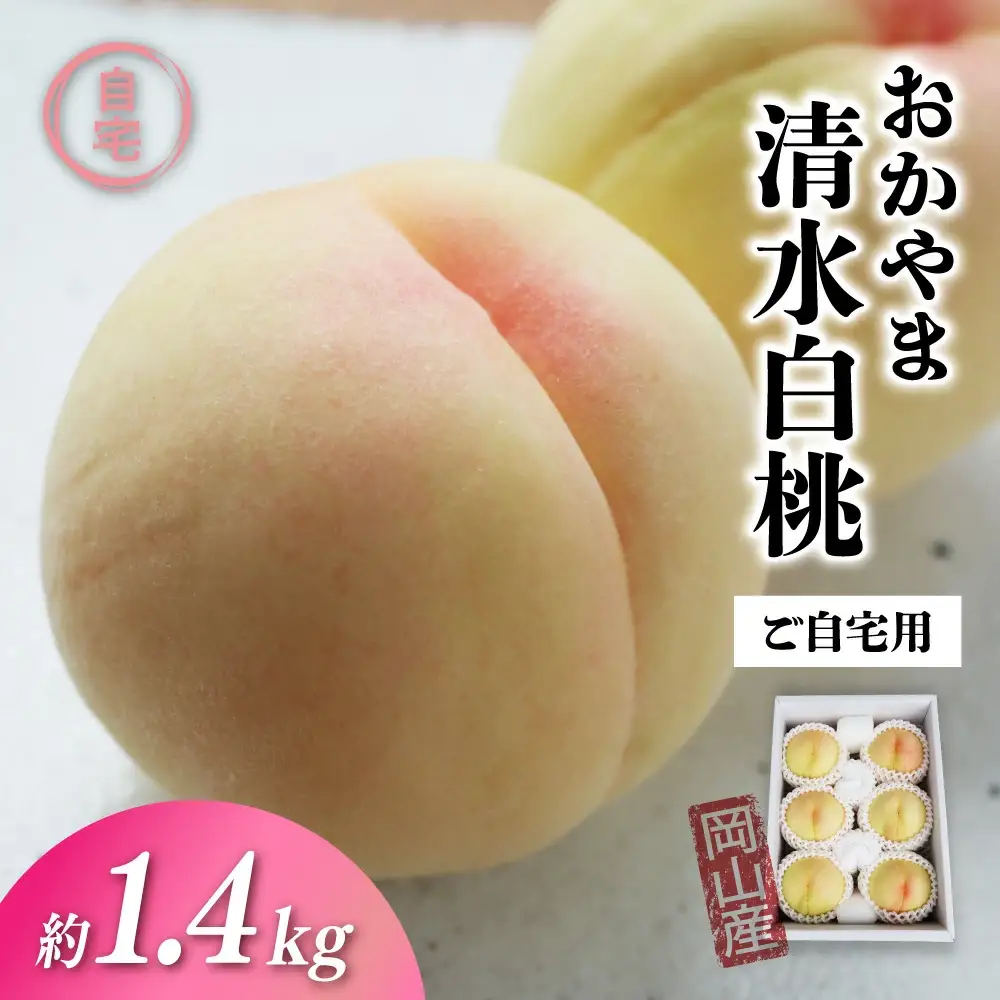 桃 岡山県産清水白桃 ご自宅用もも 1.4kg前後 【jujy087-01】