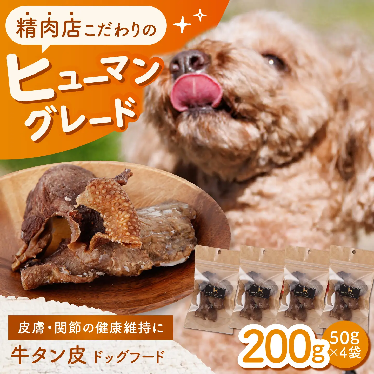 【愛犬用】牛タン皮 ドッグフード 200g(50g×4) / 牛タン 牛たん 犬 おやつ ジャーキー 手作り シニア犬対応 しつけ ご褒美 / 諫早市 / 野中精肉店[AHCW160]