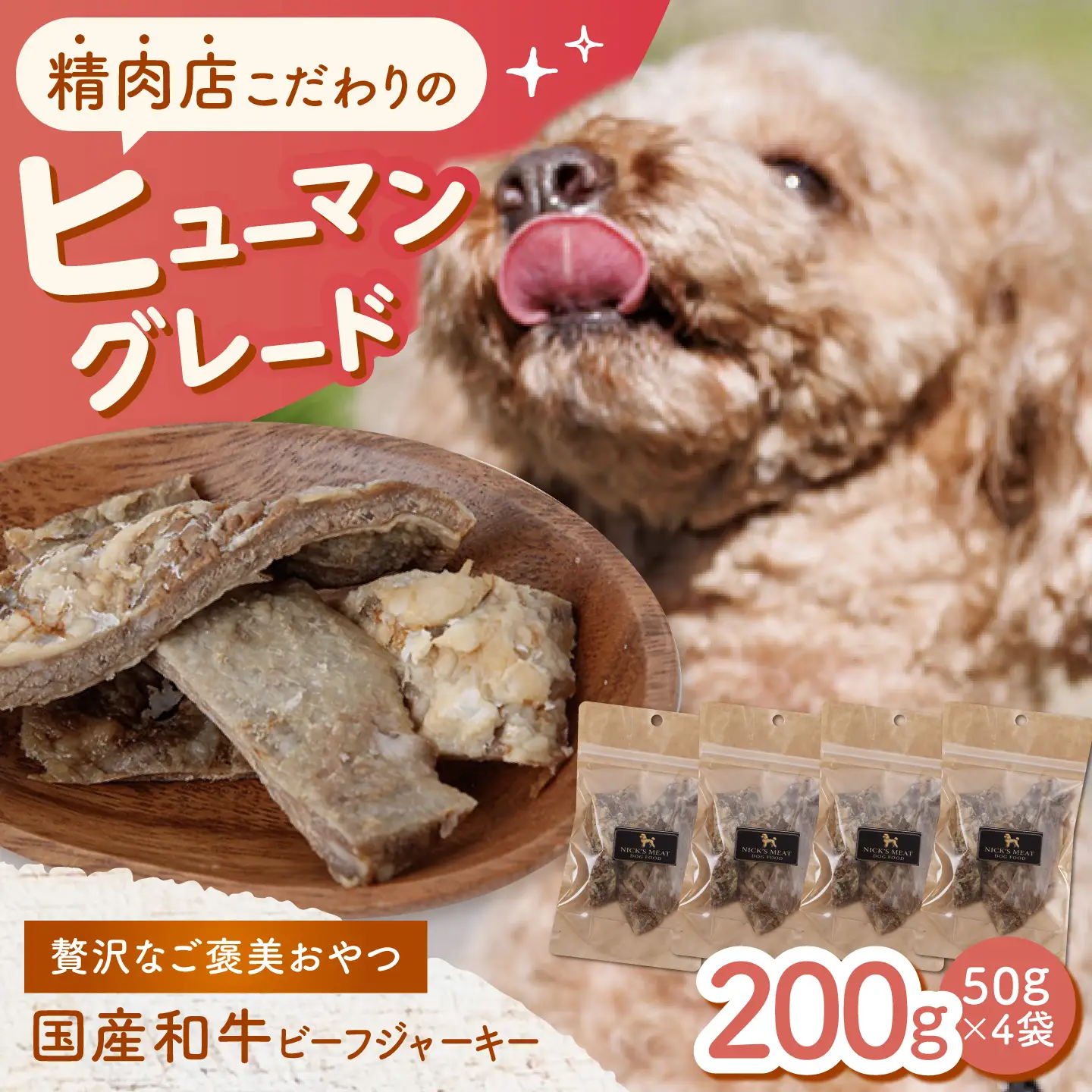 【愛犬用】和牛 ビーフジャーキー 200g(50g×4) / 和牛 国産牛 犬 おやつ ドッグフード 手作り シニア犬対応 しつけ ご褒美 / 諫早市 / 野中精肉店[AHCW161]